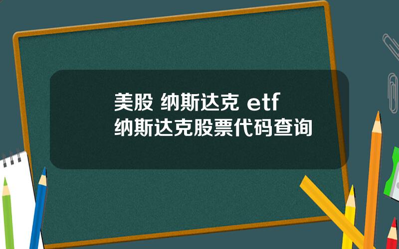 美股 纳斯达克 etf 纳斯达克股票代码查询